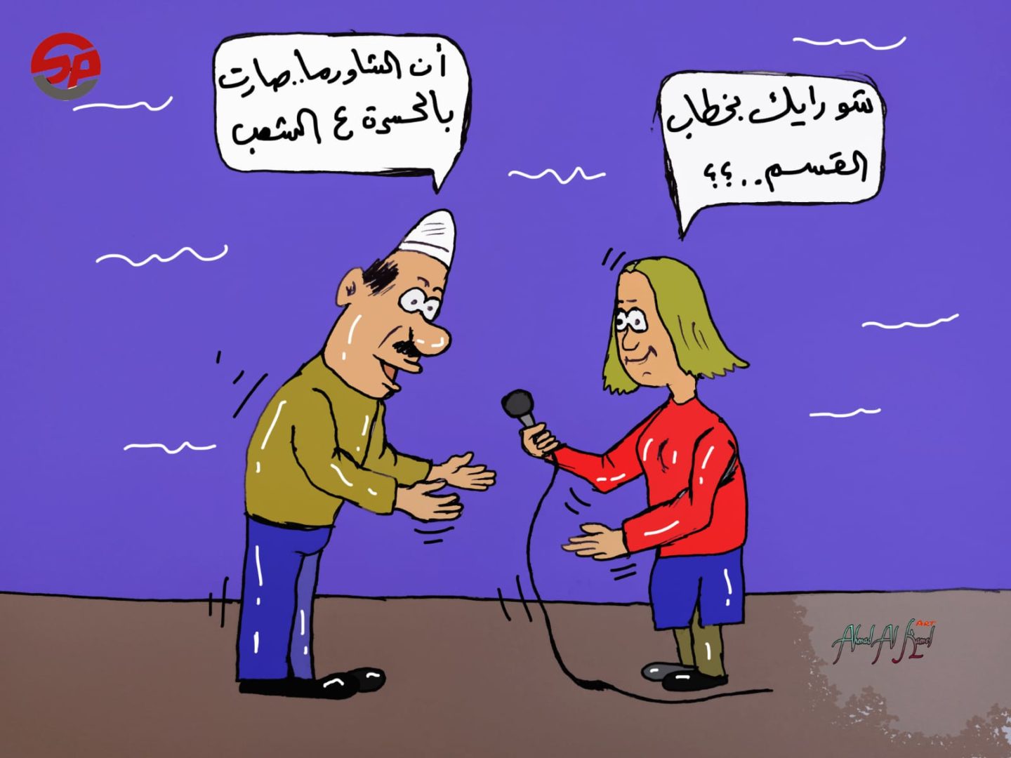 شو رأيك بخطاب القسم ؟