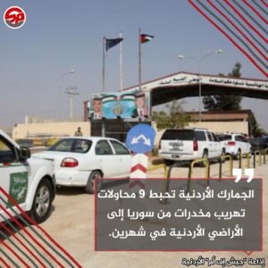 تُقدّر بخمسة ملايين حبة "كبتاغون" و16 كيلوغراماً من مادة الكريستال المخدرة..  مدير الجمارك الأردنية العقيد أحمد القرعان يعلن إحباط تسع عمليات "تهريب للمخدرات" إلى #الأردن من معبر جابر الحدودي مع #سوريا خلال الشهرين الماضيين.