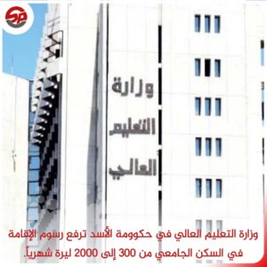 محلي|| وزارة التعليم العالي في حكومة الأسد ترفع رسم الإقامة في المدن الجامعية من بداية العام الدراسي 2022 -2023.