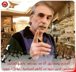 فن|| المخرج السوري "يوسف رزق" المعروف بدعمهِ لحكومة النظام، يقول: أنا ضد كل من وقف ضد الأسد من الفنانين والفنانات المعارضين لأنهم خونة لسوريا.