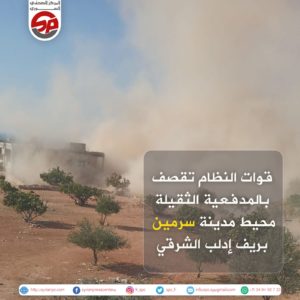 ريف إدلب||  قوات النظام تقصف بالمدفعية الثقيلة محيط مدينة #سرمين بريف #إدلب الشرقي.