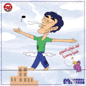 كيف يتوازن السوري نفسياً وجسدياً؟