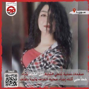 موت شابة بسبب خطأ طبي في سوريا